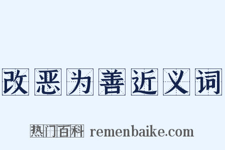 改恶为善近义词是什么意思的图片